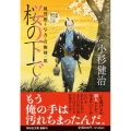 桜の下で 風烈廻り与力・青柳剣一郎 祥伝社文庫 こ 17-70