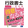 行政書士一般知識が得意になる本 2023年度版 過去問+予想問