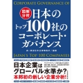 図解分析日本のトップ100社のコーポレート・ガバナンス