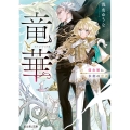 竜と華 弱虫姫に氷剣の忠誠 富士見L文庫 あ 15-4-1