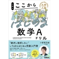 小倉のここからはじめる数学Aドリル 大学入試ここからドリルシリーズ
