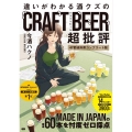 違いがわかる酒クズのクラフトビール超批評 47都道府県コンプリート版