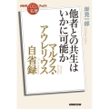 マルクス・アウレリウス自省録 他者との共生はいかに可能か NHK「100分de名著」ブックス