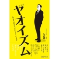 ヤオイズム 新装版