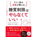 ケトン食の名医が教える糖質制限はやらなくていい エビデンスにもとづいた科学的に正しい食事