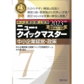 中小企業経営・政策 2023年版 重要論点攻略 中小企業診断士試験ニュー・クイックマスター 7