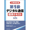 工事担任者第1級デジタル通信標準テキスト 第2版