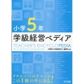 小学5年学級経営ペディア