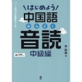 はじめよう中国語音読 中級編(音声DL版)
