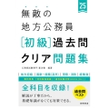 無敵の地方公務員【初級】過去問クリア問題集 '25 地方初級 国家一般職(高卒) 警察・消防 経験者