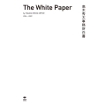 髙木秀太事務所白書 The White Paper by TAKAGI SHUTA OFFICE