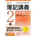 検定簿記講義2級商業簿記 2023年度版