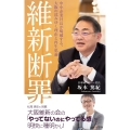 維新断罪 中小企業社長が喝破する、大阪の沈みゆく理由と再生私論
