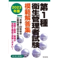 2023年版 第1種衛生管理技術者試験模範解答集