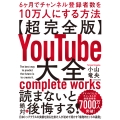 【超完全版】YouTube大全 6ヶ月でチャンネル登録者数を10万人にする方法
