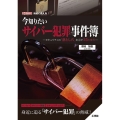 今知りたいサイバー犯罪事件簿-セキュリティの「落とし穴」を示 I/O BOOKS