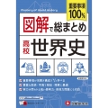 図解で総まとめ世界史 高校/重要事項100%