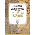 言語理論・言語獲得理論から見たキータームと名著解題