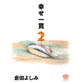 幸せ一貫 2 ぶんか社コミックス