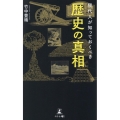 現代人が知っておくべき歴史の真相