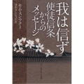 我は信ず 使徒信条からのメッセージ