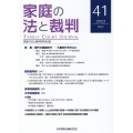 家庭の法と裁判 41号(DEC 2022)