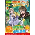 大自然の魔法師アシュト、廃れた領地でスローライフ 3 アルファポリスCOMICS