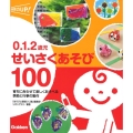 0.1.2歳児せいさくあそび100 育ちに合わせて楽しくあそべる季節と行事の製作 保育力UP!