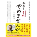 社長!それやめませんか 熱血税理士がずばり指摘!