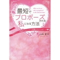 最短でプロポーズされる私になる方法アラフォーで理想以上の人か