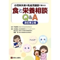 小児科外来や乳幼児健診で使える食と栄養相談Q&A 改訂第2版 栄養 アレルギー 歯科