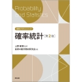 確率統計 第2版 高専テキストシリーズ