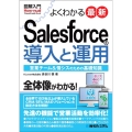 図解入門よくわかる最新Salesforceの導入と運用 How-nual Visual Guide Book