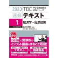 TBC中小企業診断士試験シリーズ速修テキスト 1 2023年