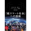 「超スマート社会」への挑戦 日本の光・量子テクノロジー開発最前線