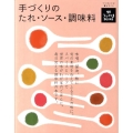 手づくりのたれ・ソース・調味料 うかたまBOOKS