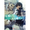 魔王学院の不適合者 13〈上〉 史上最強の魔王の始祖、転生して子孫たちの学校へ通う 電撃文庫 し 19-18