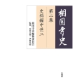 相国寺史 第二巻