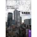 敗者としての東京 巨大都市の隠れた地層を読む 筑摩選書 0248