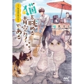 江ノ島は猫の島である 猫を眺める青空カフェである マイナビ出版ファン文庫 は 2-4