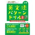 小学英文法パターンドリル 2 シグマベスト