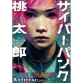 サイバーパンク桃太郎 バンチコミックス