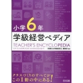 小学6年学級経営ペディア