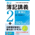 検定簿記講義2級工業簿記 2023年度版