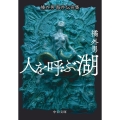 橘外男海外伝奇集 人を呼ぶ湖 中公文庫 た 19-6