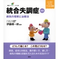 新版 統合失調症 病気の理解と治療法