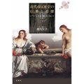 近代市民社会の信仰と音楽 オラトリオは「聖」か「俗」か