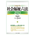 ミネルヴァ社会福祉六法2023[令和5年版]