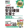 情報処理安全確保支援士 2023年版 情報処理技術者試験学習書 EXAMPRESS