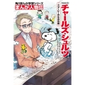 角川まんが学習シリーズ まんが人物伝 チャールズ・シュルツ スヌーピーの生みの親